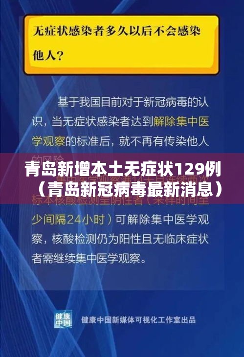 青岛新增本土无症状129例(青岛新冠病毒最新消息) 青岛新增本土无症状129例(青岛新冠病毒最新消息)