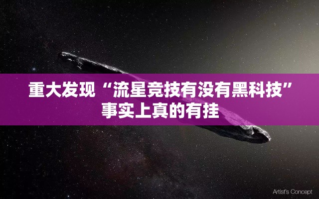 重大发现“流星竞技有没有黑科技	”事实上真的有挂