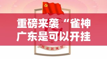 重磅来袭“雀神广东是可以开挂	”用挂教程