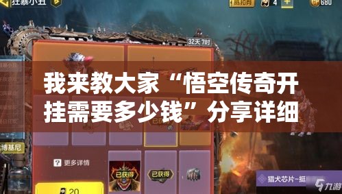 我来教大家“悟空传奇开挂需要多少钱	”分享详细开挂教程