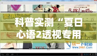 科普实测“夏日心语2透视专用神器”分享详细开挂教程