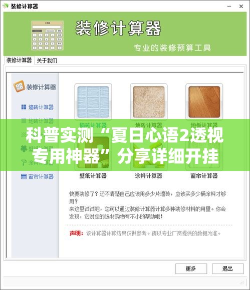 科普实测“夏日心语2透视专用神器	”分享详细开挂教程
