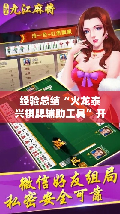 经验总结“火龙泰兴棋牌辅助工具”开挂详细方法