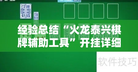 经验总结“火龙泰兴棋牌辅助工具”开挂详细方法