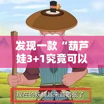 发现一款“葫芦娃3+1究竟可以开挂吗”开挂步骤方法