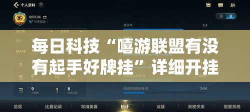 每日科技“嘻游联盟有没有起手好牌挂”详细开挂教程