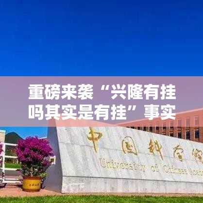 重磅来袭“兴隆有挂吗其实是有挂	”事实上确实有挂