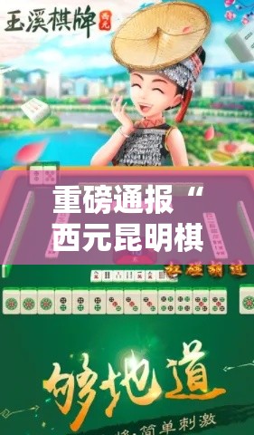 重磅通报“西元昆明棋牌有什么挂	”开挂作弊