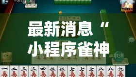 最新消息“小程序雀神麻将开挂需要多少钱”2026用挂