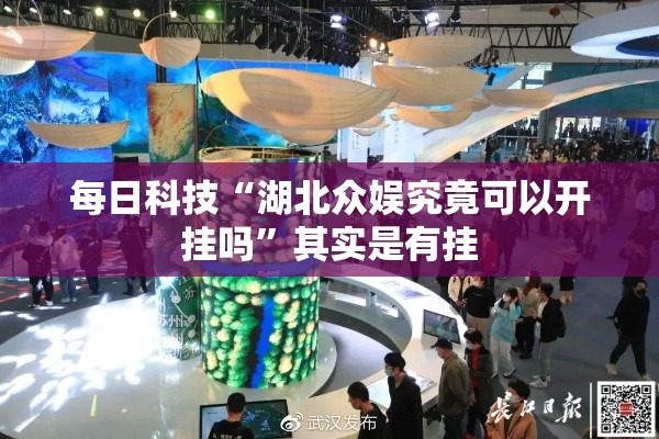 每日科技“湖北众娱究竟可以开挂吗”其实是有挂