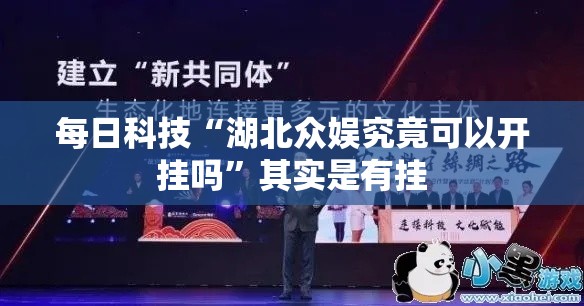 每日科技“湖北众娱究竟可以开挂吗”其实是有挂