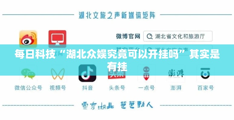 每日科技“湖北众娱究竟可以开挂吗	”其实是有挂
