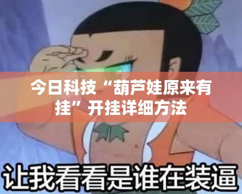 今日科技“葫芦娃原来有挂”开挂详细方法