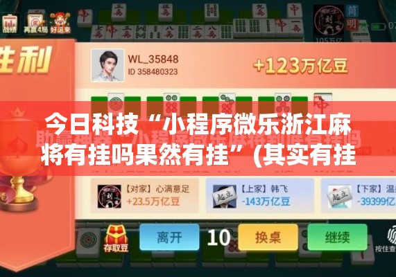 今日科技“小程序微乐浙江麻将有挂吗果然有挂”(其实有挂)