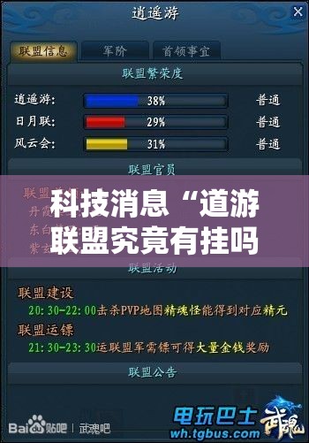 科技消息“道游联盟究竟有挂吗可以辅助 科技消息“道游联盟究竟有挂吗可以辅助