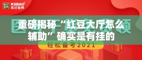 重磅揭秘“红豆大厅怎么辅助”确实是有挂的