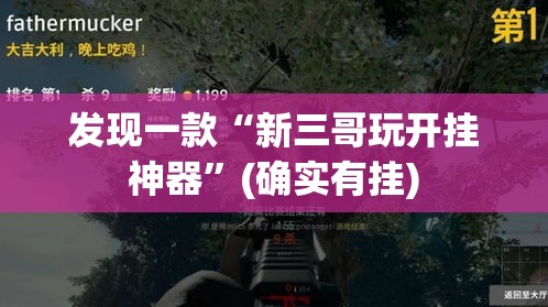 发现一款“新三哥玩开挂神器”(确实有挂)