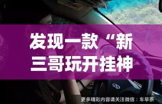 发现一款“新三哥玩开挂神器	”(确实有挂)