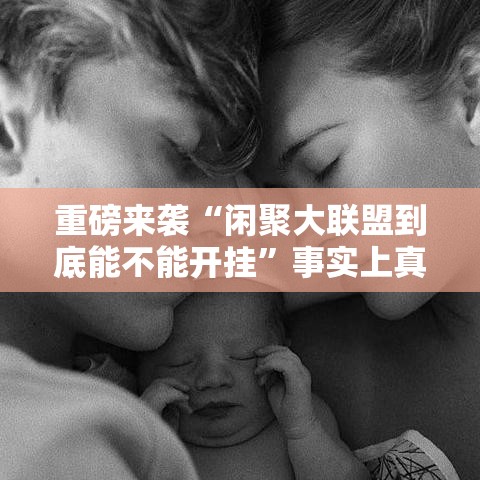 重磅来袭“闲聚大联盟到底能不能开挂	”事实上真的有挂