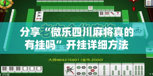 分享“微乐四川麻将真的有挂吗”开挂详细方法