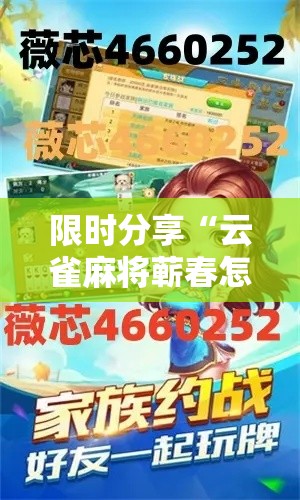 限时分享“云雀麻将蕲春怎么能用开挂”用挂教程