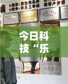 今日科技“乐驿茶坊挂真的假的真可以装挂