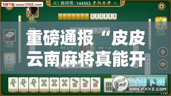 重磅通报“皮皮云南麻将真能开挂吗	”详细开挂玩法