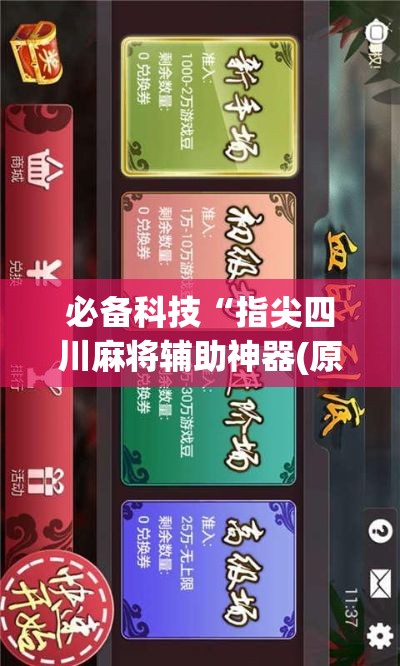 必备科技“指尖四川麻将辅助神器(原来确实是有挂) 必备科技“指尖四川麻将辅助神器(原来确实是有挂)