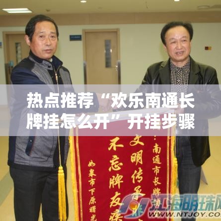 热点推荐“欢乐南通长牌挂怎么开”开挂步骤方法