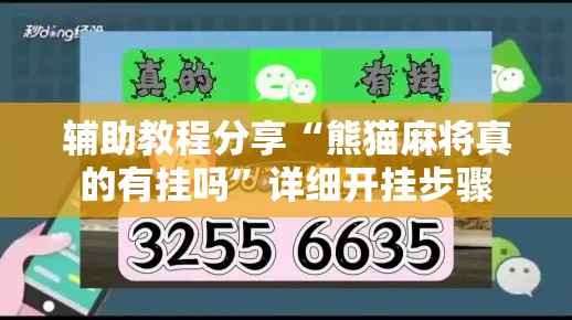 辅助教程分享“熊猫麻将真的有挂吗	”详细开挂步骤