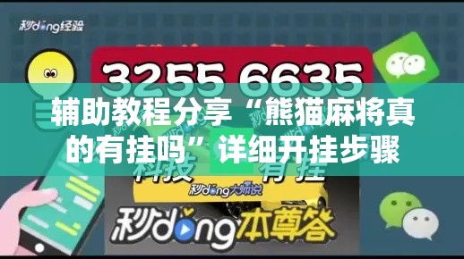 辅助教程分享“熊猫麻将真的有挂吗”详细开挂步骤