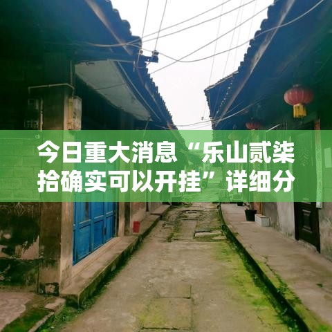 今日重大消息“乐山贰柒拾确实可以开挂	”详细分享步骤
