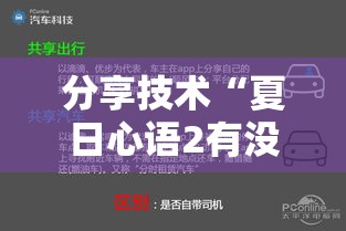 分享技术“夏日心语2有没有挂	”解密透视猫腻