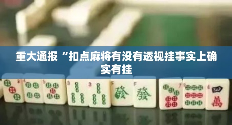 重大通报“扣点麻将有没有透视挂事实上确实有挂 重大通报“扣点麻将有没有透视挂事实上确实有挂