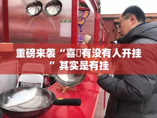 重磅来袭“喜園有没有人开挂”其实是有挂