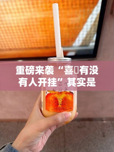 重磅来袭“喜園有没有人开挂”其实是有挂