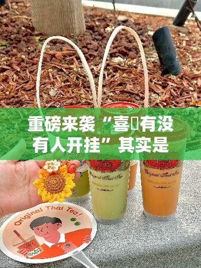 重磅来袭“喜園有没有人开挂”其实是有挂