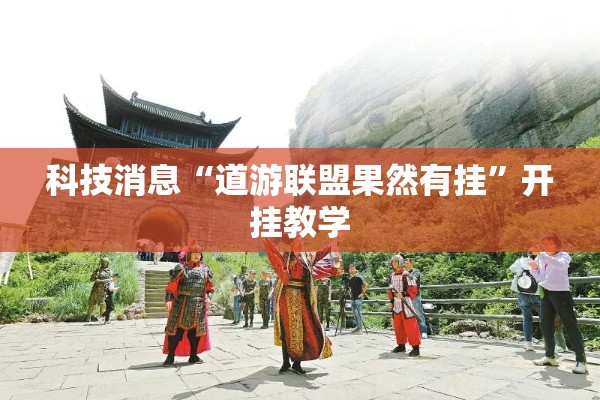 科技消息“道游联盟果然有挂	”开挂教学