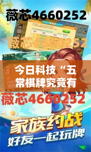 今日科技“五常棋牌究竟有挂吗”揭秘曝光猫腻