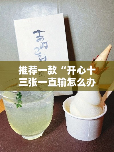推荐一款“开心十三张一直输怎么办”真的确实有挂
