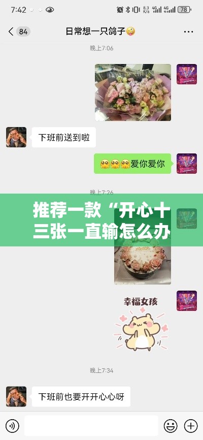 推荐一款“开心十三张一直输怎么办”真的确实有挂