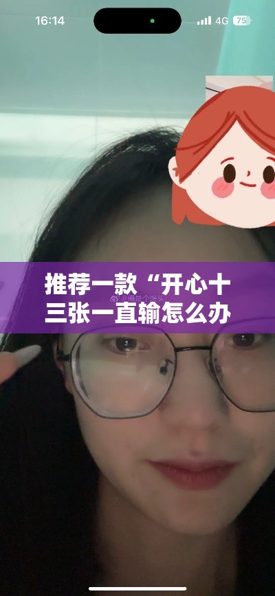 推荐一款“开心十三张一直输怎么办”真的确实有挂