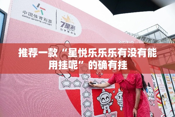 推荐一款“星悦乐乐乐有没有能用挂呢”的确有挂