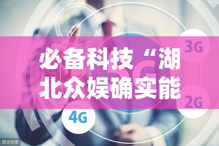 必备科技“湖北众娱确实能开挂”详细开挂教材