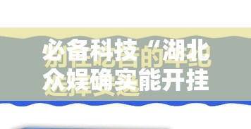 必备科技“湖北众娱确实能开挂	”详细开挂教材