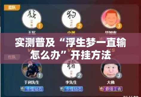 实测普及“浮生梦一直输怎么办”开挂方法