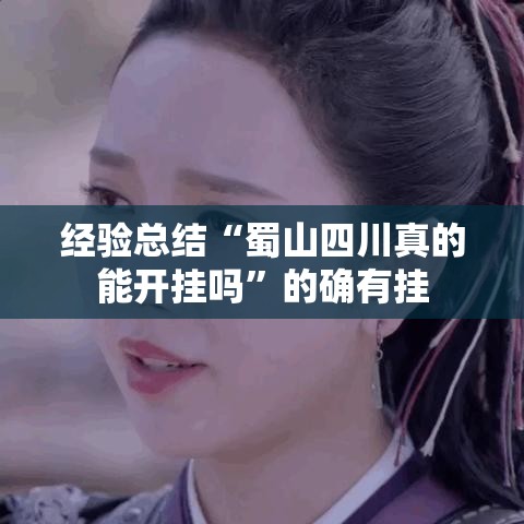 经验总结“蜀山四川真的能开挂吗”的确有挂