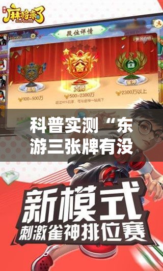科普实测“东游三张牌有没有起手好牌挂真可以装挂 科普实测“东游三张牌有没有起手好牌挂真可以装挂
