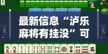 最新信息“泸乐麻将有挂没”可以透视