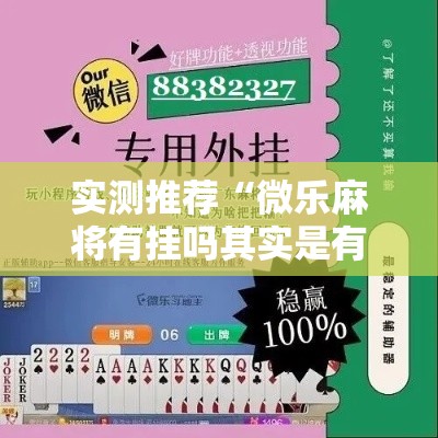 实测推荐“微乐麻将有挂吗其实是有挂”开挂详细方法